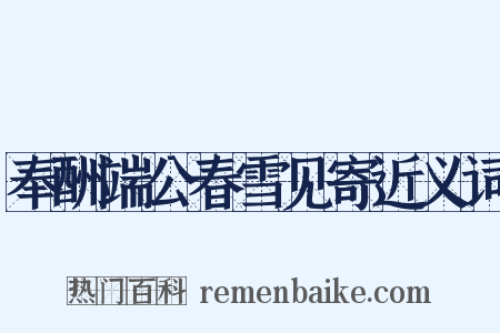 奉酬端公春雪见寄近义词是什么意思的图片